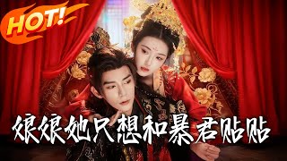 娘娘她只想和暴君贴贴