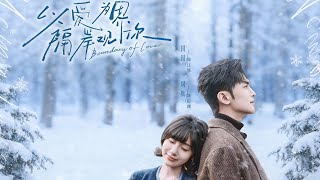 以爱为界，隔岸观你