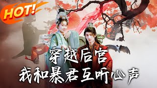 穿越后宫我和暴君互听心声