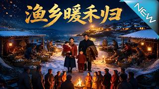 渔乡暖禾归