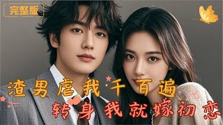 渣男的背叛與複仇之路