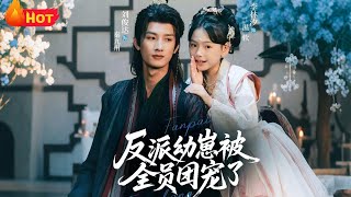 反派幼崽被全员团宠了