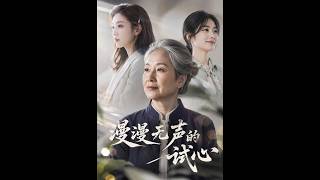 漫漫无声的试心