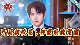 Saved the Campus Belle First, Then the Tycoon System Awakened