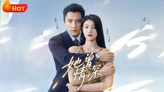 她曾情深