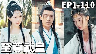 仙草的逆襲：愛恨交織的武皇之路