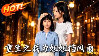 重生之我爲姐姐擋風雨