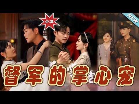 督軍的掌心寵：終章大結侷