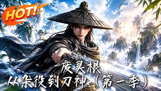 《废灵根，从杂役到刀神（第一季）》【高清完结合集】丨