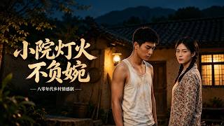 【全集完结】《小院灯火不负婉》