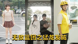 無敵籃團之猛龍發威