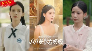 重返十八嵗我真是你太嬭嬭