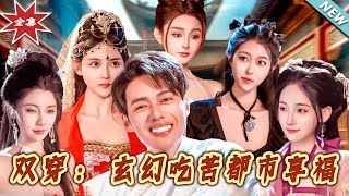 雙穿：玄幻喫苦都市享福