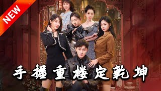 手握重樓定乾坤