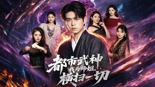 都市武神，我为师姐横扫一切