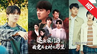 逐出家門後我竟成全村的希望