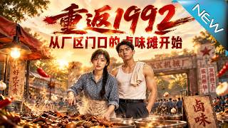 重返1992：从厂区门口的卤味摊开始