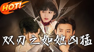 雙刃之如她兇猛