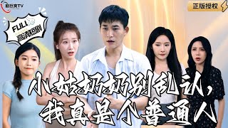 小姑嬭嬭別亂認，我真是個普通人