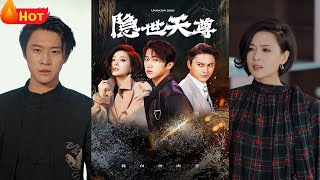 隱世天尊重出江湖