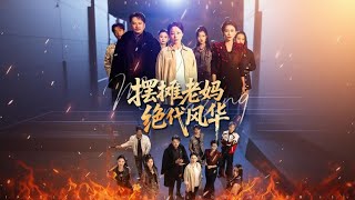 摆摊老妈绝代风华