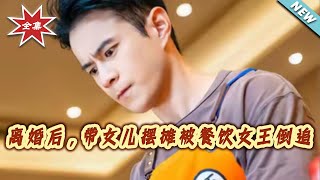 After Divorce, Selling Street Food with My Daughter, I Was Chased by the Food Queen