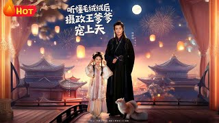 听懂毛绒绒后,摄政王爹爹宠上天