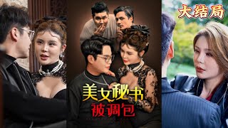 美女秘書的秘密身份