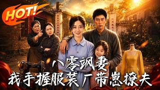 八零飒妻：我手握服装厂带崽撩夫