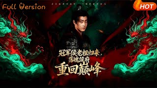 冠军侯老祖归来，落魄侯府重回巅峰