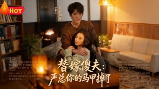 The Substituted Bride and Her 'Foolish' Husband: Mr. Yan, Your Mask Is Off!