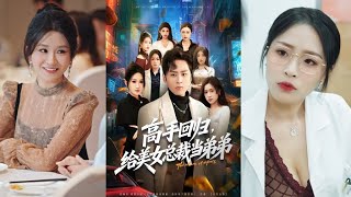 高手回归给美女总裁当弟弟