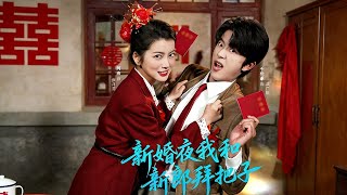 新婚夜我和新郎拜把子