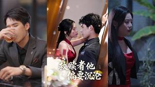 【首发】❤️‍🔥救赎者他偏要沉沦（60集）张泽渊＆王子怡