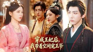 穿成王妃后，我带着空间宠王爷