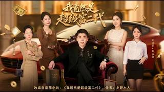 Who Knew I'm a Super Rich Heiress