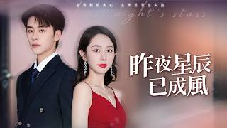 昨夜星辰已成风
