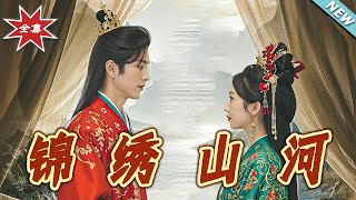 锦绣山河