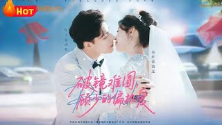 破镜难圆，顾少的偏执爱