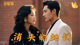 消失的她們：逆襲歸來