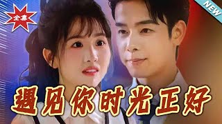 遇見你的時光正好