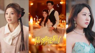 【首发】❤️‍🔥  陆爷你沦陷了（78集）曹天恺＆彭瑶