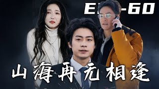 山海再無相逢