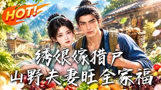 绣娘嫁猎户：山野夫妻旺全家福