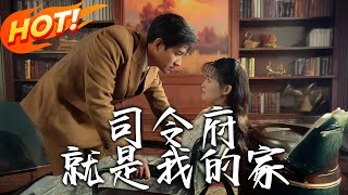 司令府的重生大戯