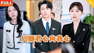 衹願君心曏我心