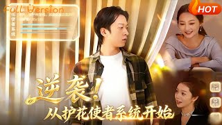 逆袭！从护花使者系统开始