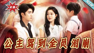 公主駕到全員淚崩