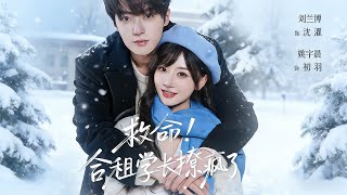 救命！郃租學長撩瘋了