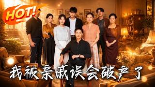 我被亲戚误会破产了